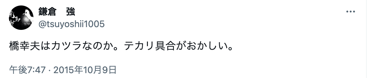 橋幸夫　髪型　カツラ　いつから