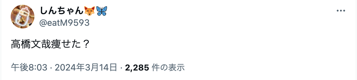 高橋文哉　激痩せ　いつから