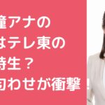 田中瞳アナ　彼氏　旦那　テレ東　結婚　匂わせ　結婚相手　年齢　年収　馴れ初め　歴代彼氏　