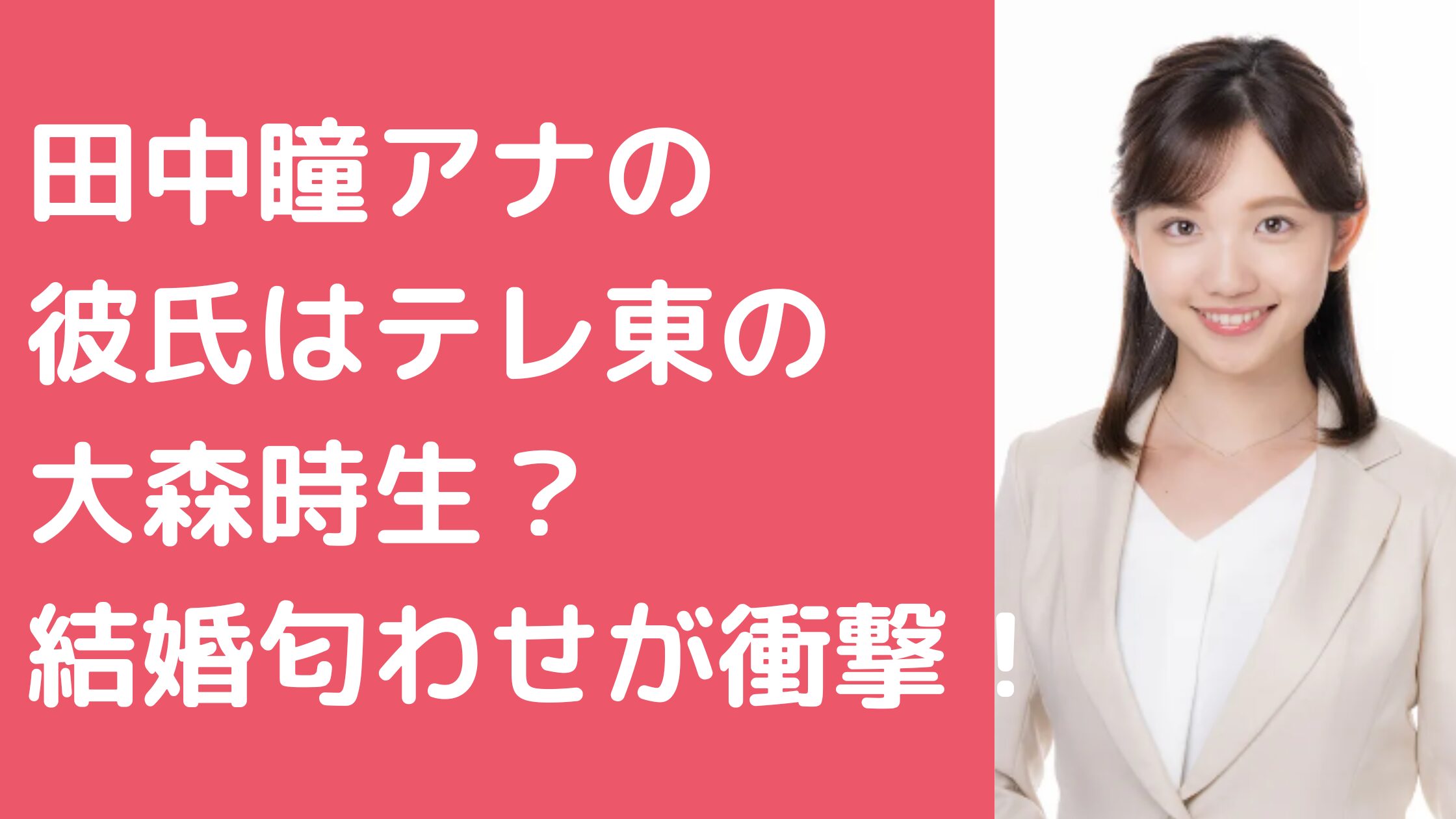 田中瞳アナ　彼氏テレ東　結婚　匂わせ　結婚相手　年齢　年収　馴れ初め　歴代彼氏　