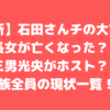 大家族　石田さんチ　石田家　長女　亡くなる　亡くなった理由　父　会社　仕事　母　他界　離婚　年齢　職業　結婚　長女　次女　長男　次男　三男　四男　五男　六男　七男　奈緒子　孝之　洋子　芽衣子　和廣　光央　智広　元基　有志　隼司