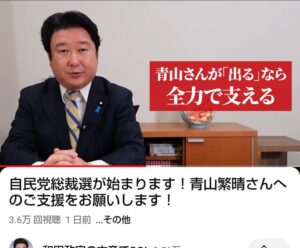 青山繁晴　総裁選　報道されない理由