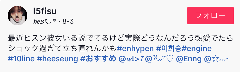 ENHYPEN　ヒスン　彼女　熱愛