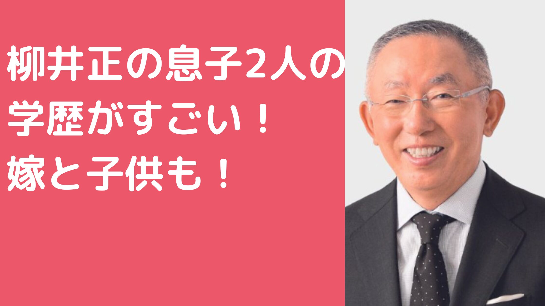 柳井正　息子の嫁　長男　柳井一海　嫁　子供　次男　柳井康治　大学　経歴