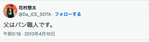 花村想太　実家　パン屋　父　パン職人　