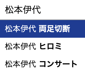 松本伊代　両足切断