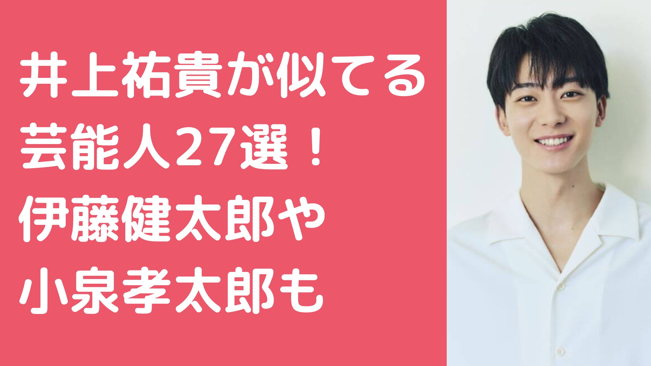 井上祐貴　似てる