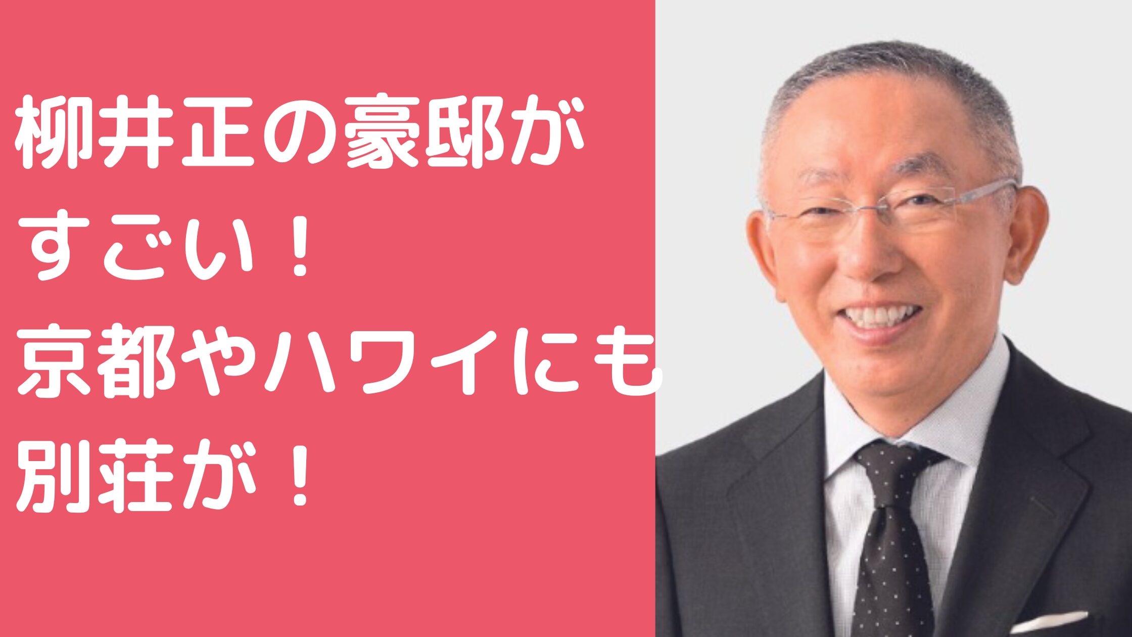 柳井正　自宅　豪邸　住所　宇部　家　別荘　価格　外観　間取り