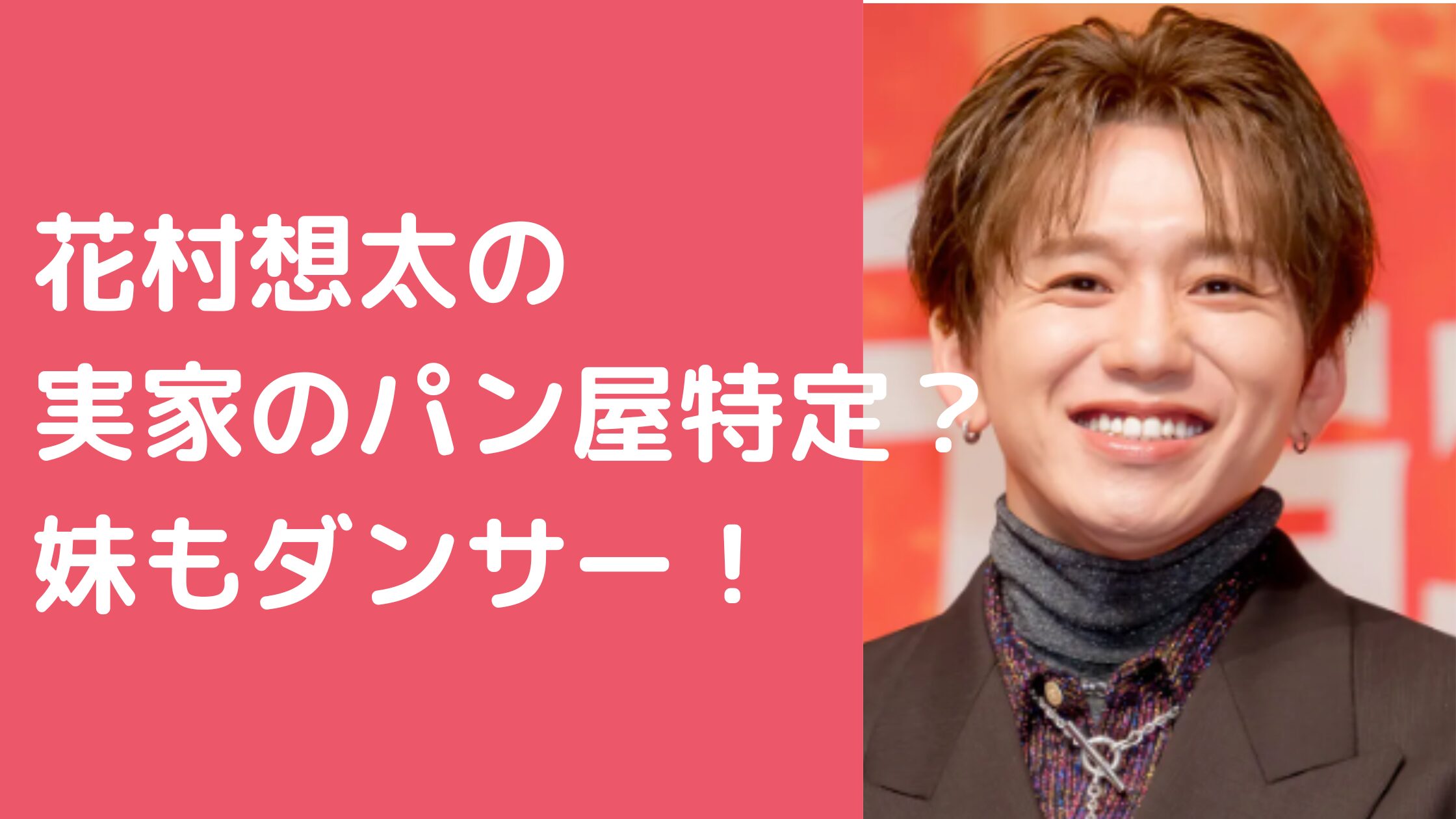 花村想太　実家　パン屋　父　パン職人　年齢　母　年齢　職業　姉　花村理紗　妹　花村夕梨