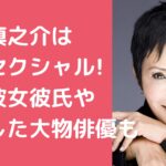 池畑慎之介　性別　バイ 池畑慎之介　彼女　彼氏 池畑慎之介　同棲　大物俳優