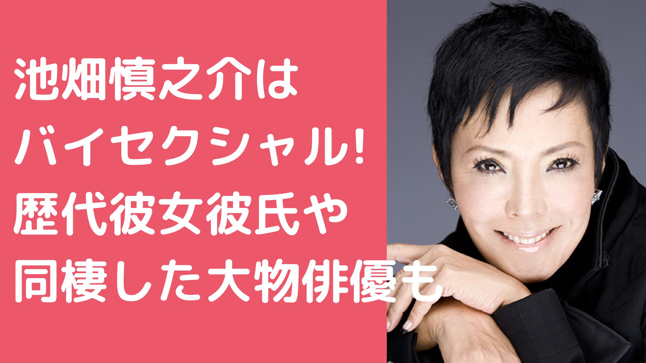 池畑慎之介　性別　バイ 池畑慎之介　彼女　彼氏 池畑慎之介　同棲　大物俳優