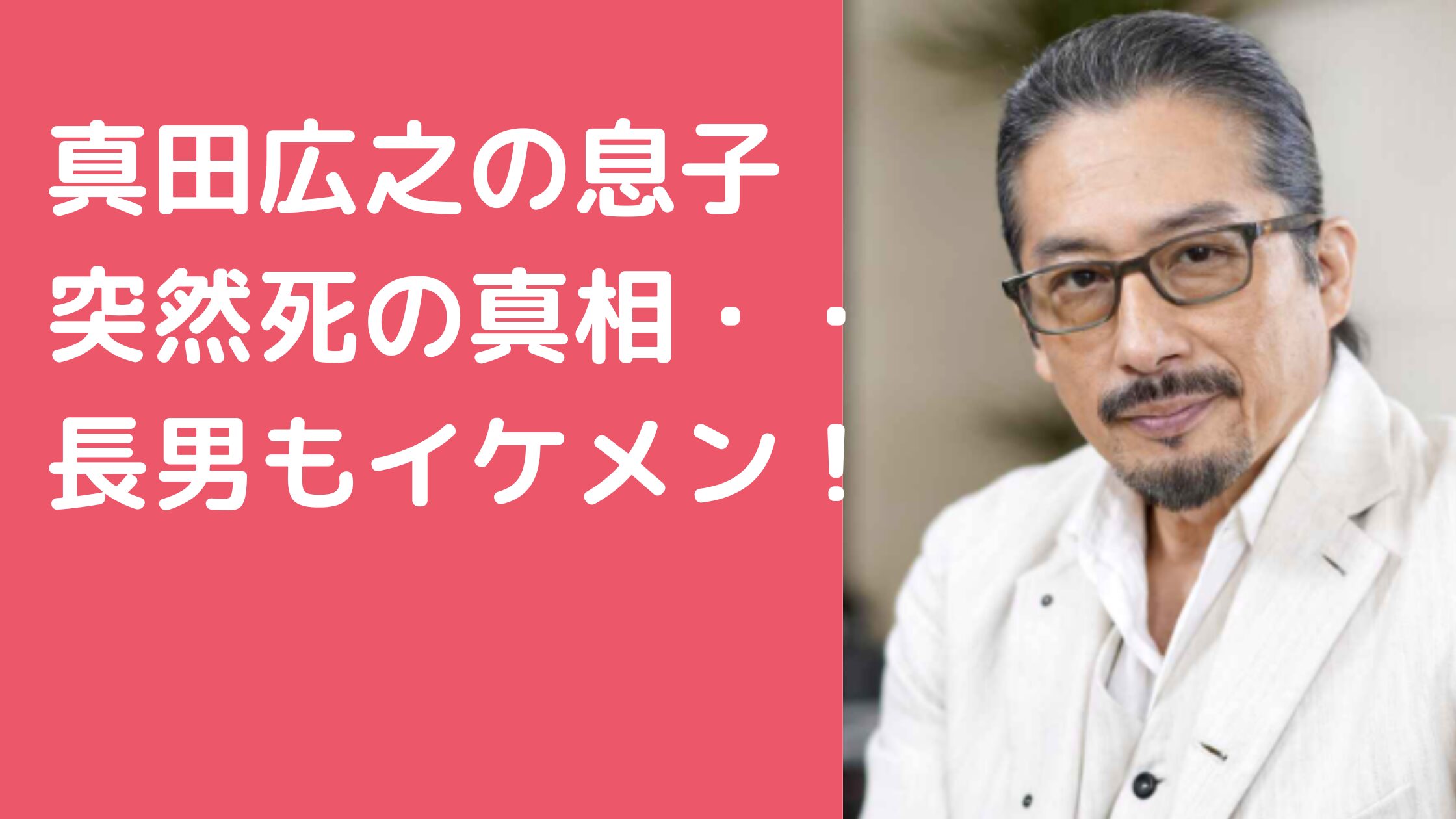 真田広之の息子が突然死　長男　手塚奨之　次男　日南人　年齢　名前　職業