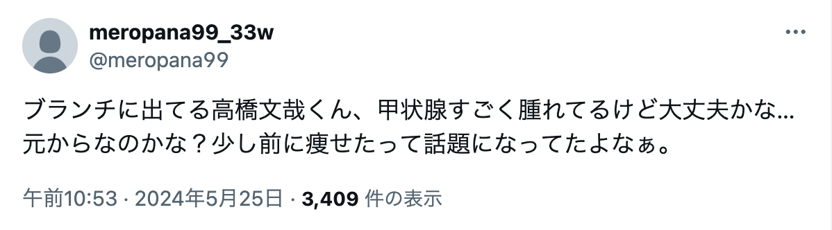 高橋文哉　激痩せ　甲状腺　病気