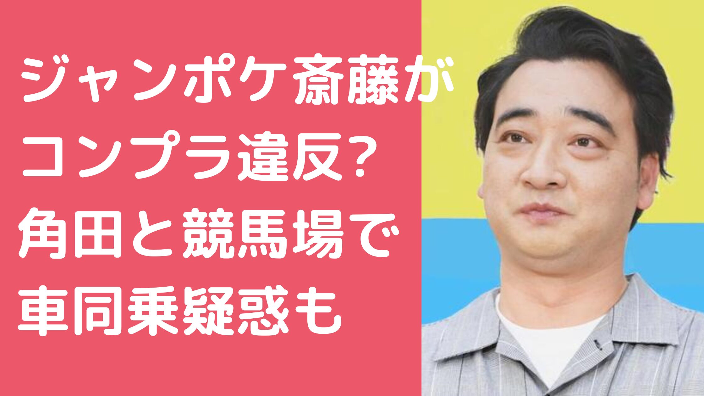 ジャンポケ　斎藤慎二　コンプライアンス ジャンポケ　斎藤慎二　角田　同乗　函館競馬場