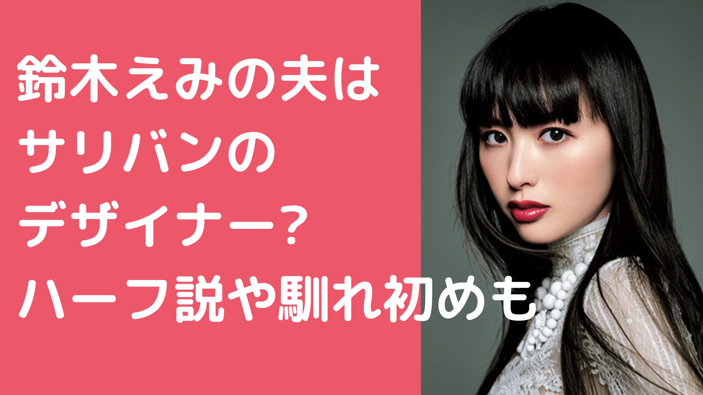 鈴木えみ　旦那　顔　年齢　梅田　幸也 鈴木えみ　旦那　所業　サリバン 鈴木えみ　旦那　ハーフ　北海道 鈴木えみ　旦那　馴れ初め