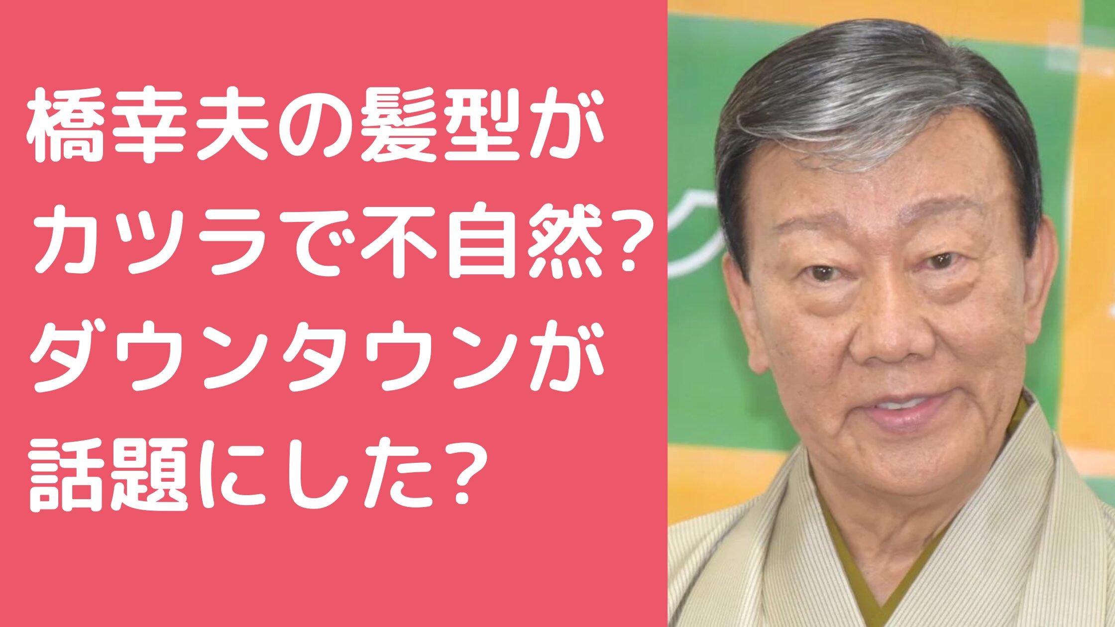 橋幸夫　髪型　カツラ　いつから 橋幸夫　髪型　カツラ