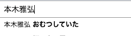 本木雅弘　おむつしていた　なぜ　理由