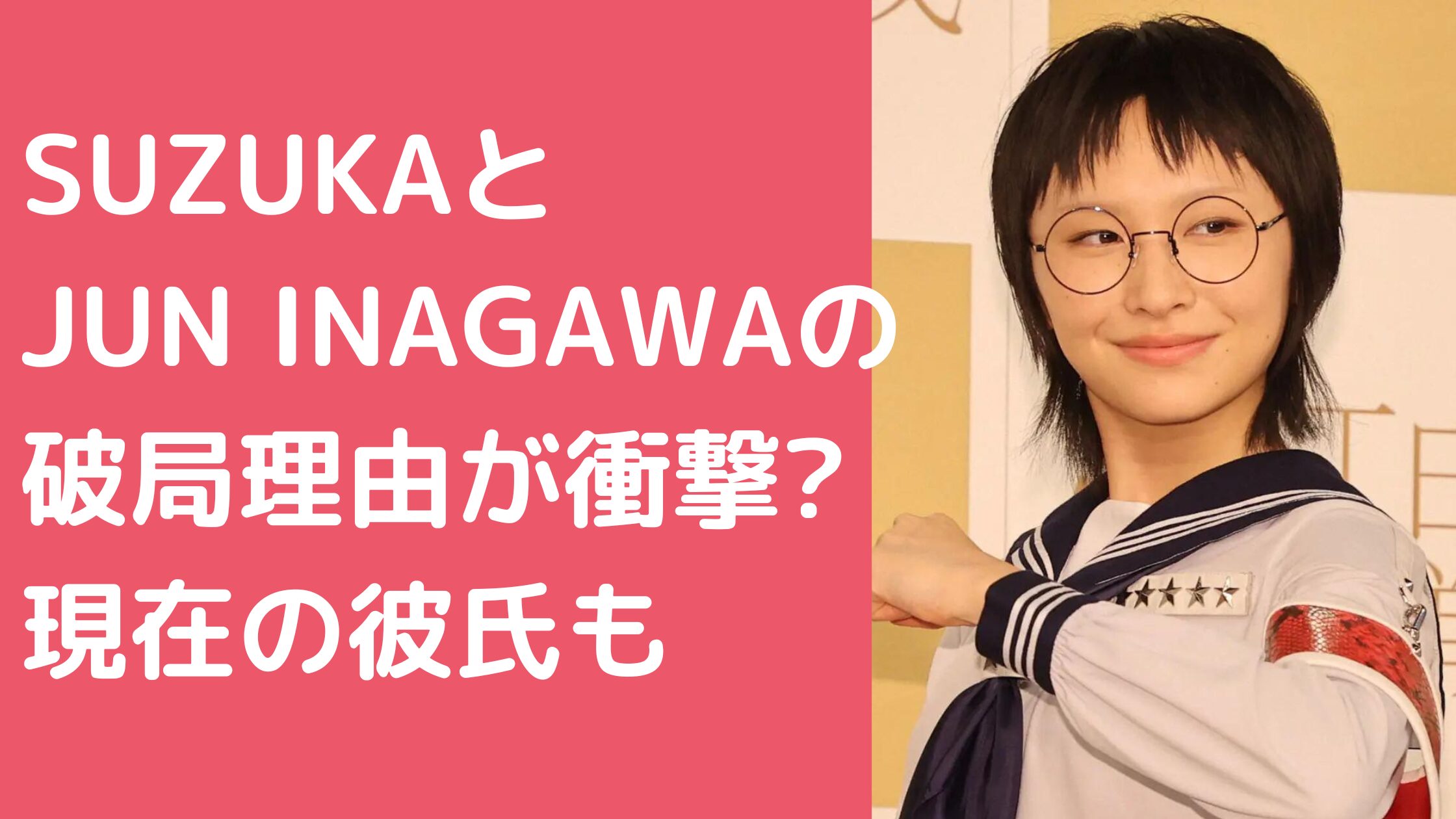 新しい学校のリーダーズ　SUZUKA　彼氏　JUN INAGAWA　破局理由 新しい学校のリーダーズ　SUZUKA　彼氏　JUN INAGAWA　馴れ初め　交際期間 新しい学校のリーダーズ　SUZUKA　彼氏　現在