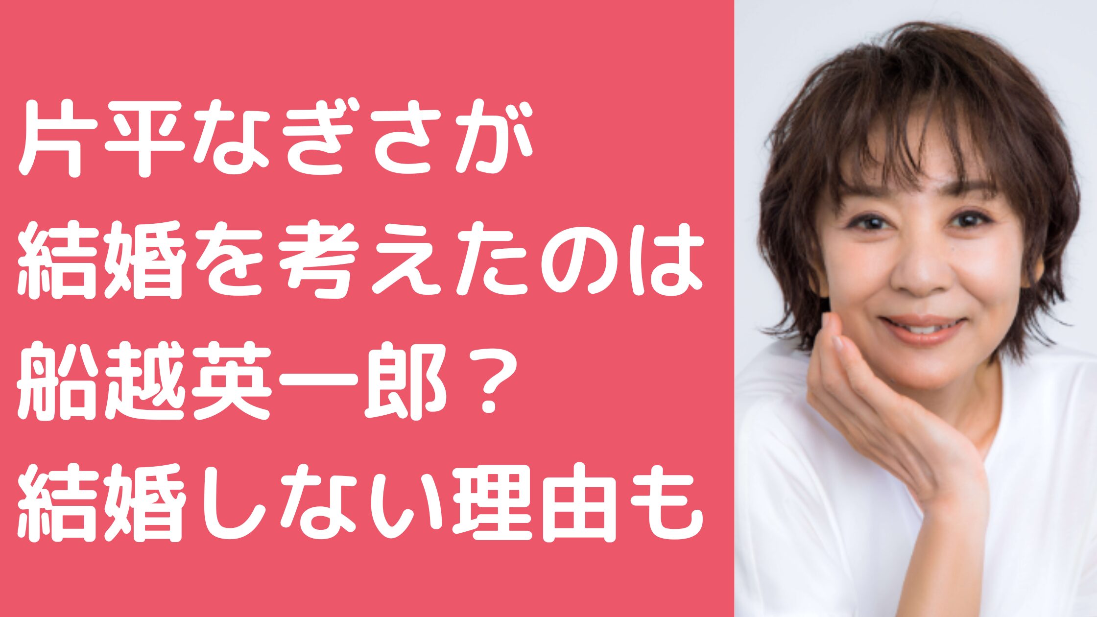 片平なぎさ　結婚を考えた　誰　歴代彼氏