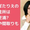 くわばたりえ　自宅　住所 くわばたりえ　自宅　外観　間取り