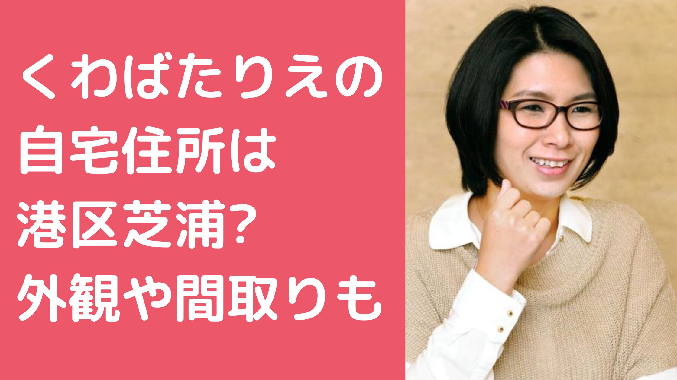 くわばたりえ　自宅　住所 くわばたりえ　自宅　外観　間取り