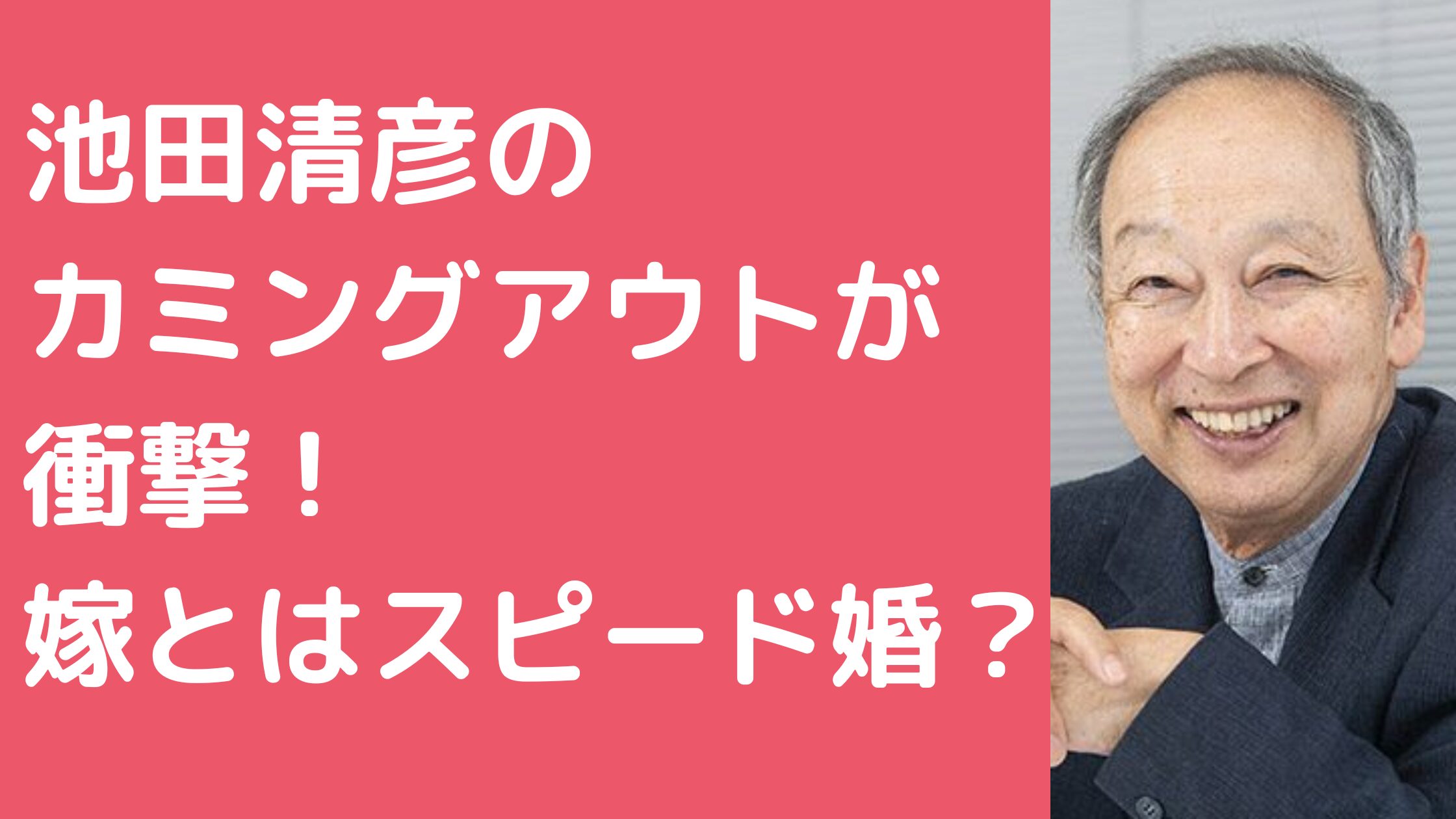 池田清彦　カミングアウト　嫁　子供　年齢職業　馴れ初め　何人　学校