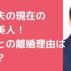 橋幸夫　現在　嫁　元妻　離婚理由　馴れ初め　年齢　再婚相手　職業