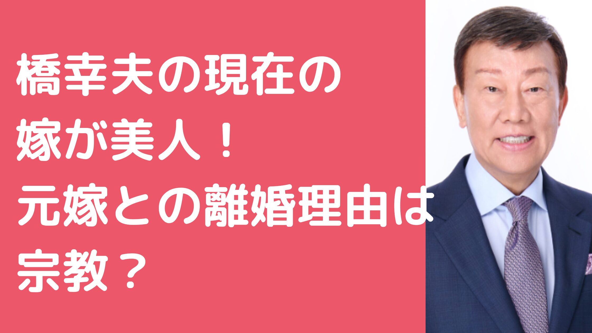 橋幸夫　現在　嫁　元妻　離婚理由　馴れ初め　年齢　再婚相手　職業