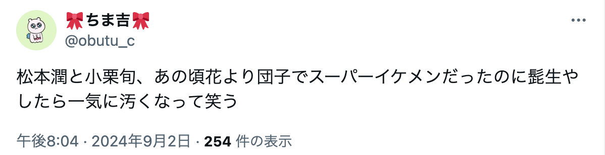 松本潤　ふっくら　老けた　賛否