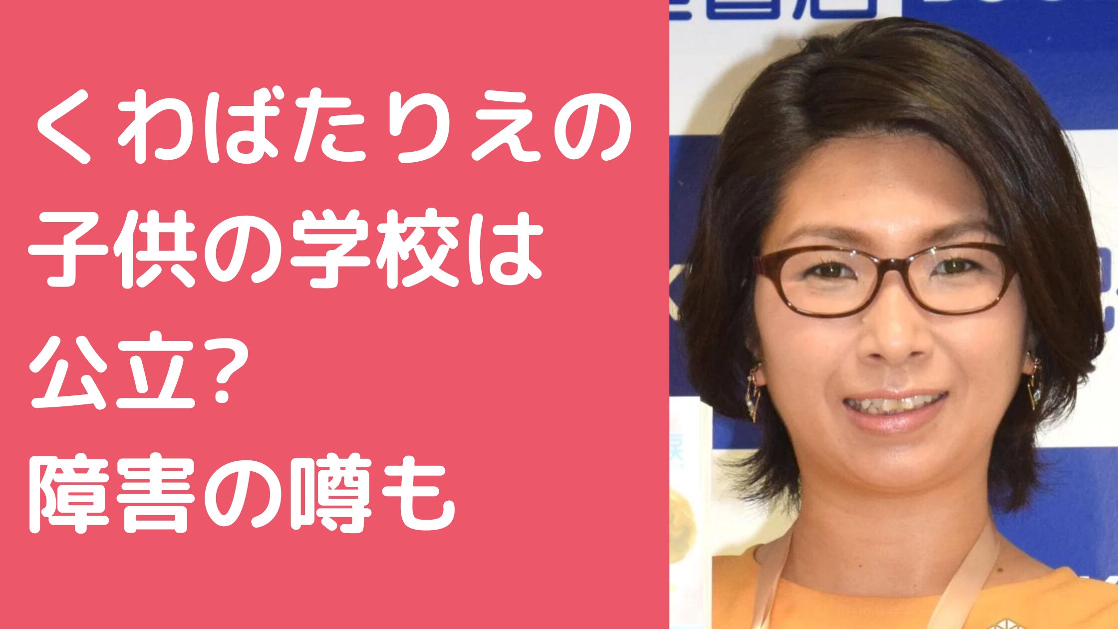 くわばたりえ　子供何人　年齢　名前 くわばたりえ　子供　学校　サッカーチーム くわばたりえ　子供　障害