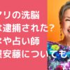 辺見マリ　洗脳　犯人　5億　マネージャー　名前 辺見マリ　洗脳　犯人　占い師　名前 辺見マリ　洗脳　犯人　拝み屋　安藤　顔画像 辺見マリ　洗脳　犯人　逮捕