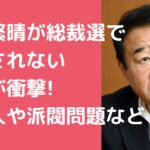 青山繁晴　総裁選　報道されない 青山繁晴　総裁選　報道されない理由