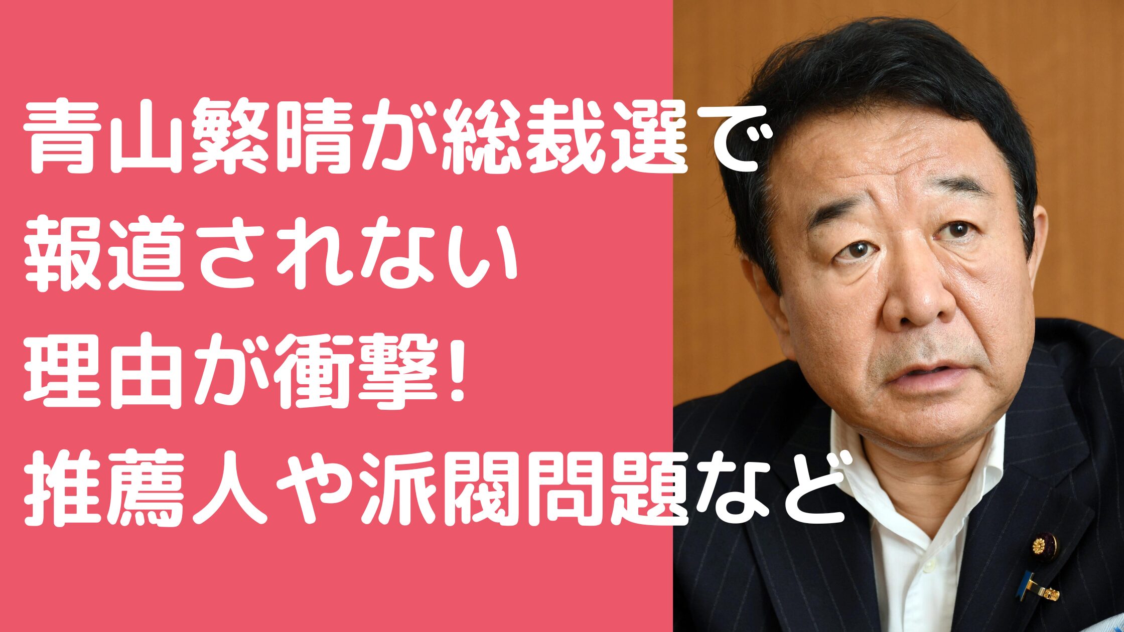 青山繁晴　総裁選　報道されない 青山繁晴　総裁選　報道されない理由