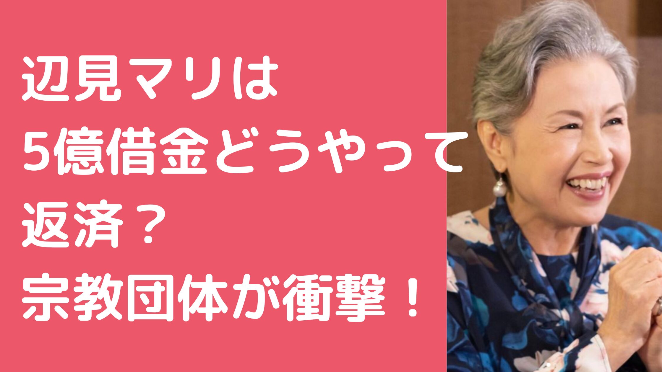 辺見マリ　5億　返済　宗教　その後