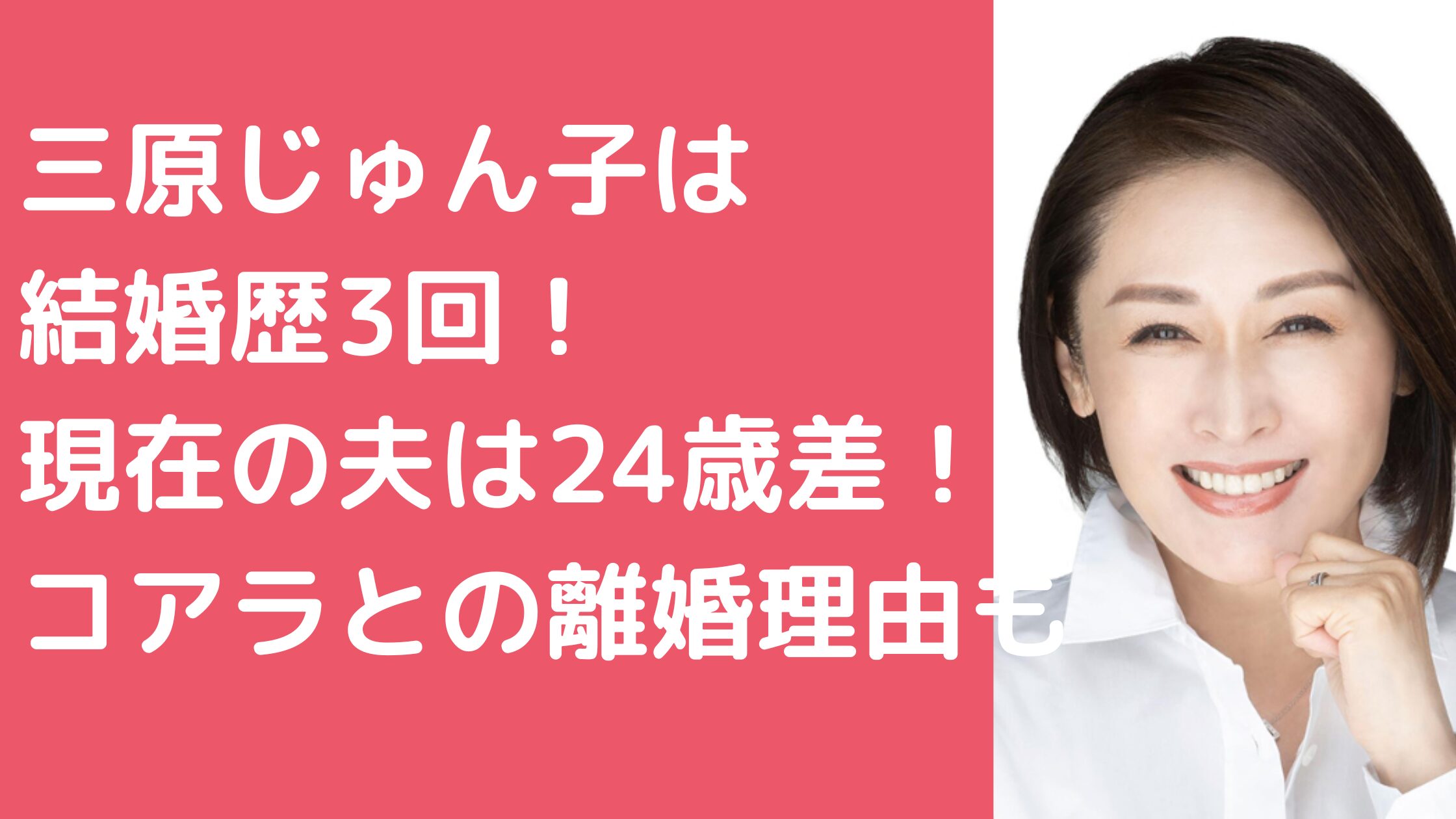 三原じゅん子　旦那　中根雄也　職業　子供　結婚歴　コアラ　松永雅博　離婚理由　馴れ初め