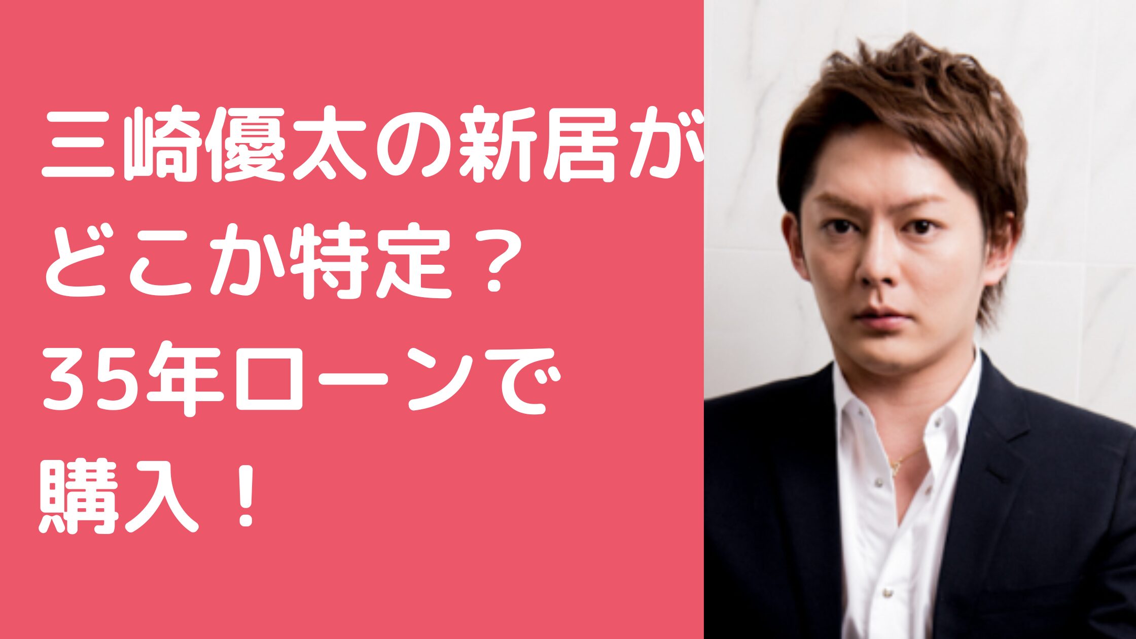 三崎優太　新居　自宅　住所　大田区　どこ　場所　青汁王子　青汁ヒルズ　外観　間取り　価格