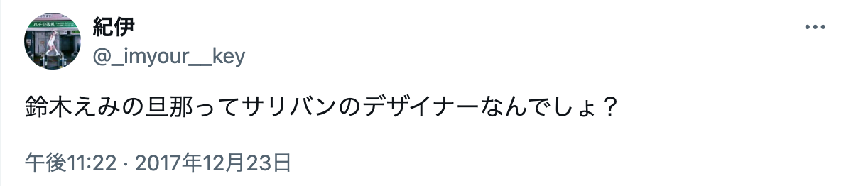 鈴木えみ　旦那　職業　サリバン