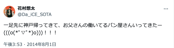 花村想太　実家　パン屋　父　パン職人　