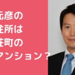 斎藤元彦　自宅住所　神戸市須磨区　高台　外観　間取り　価格　マンション