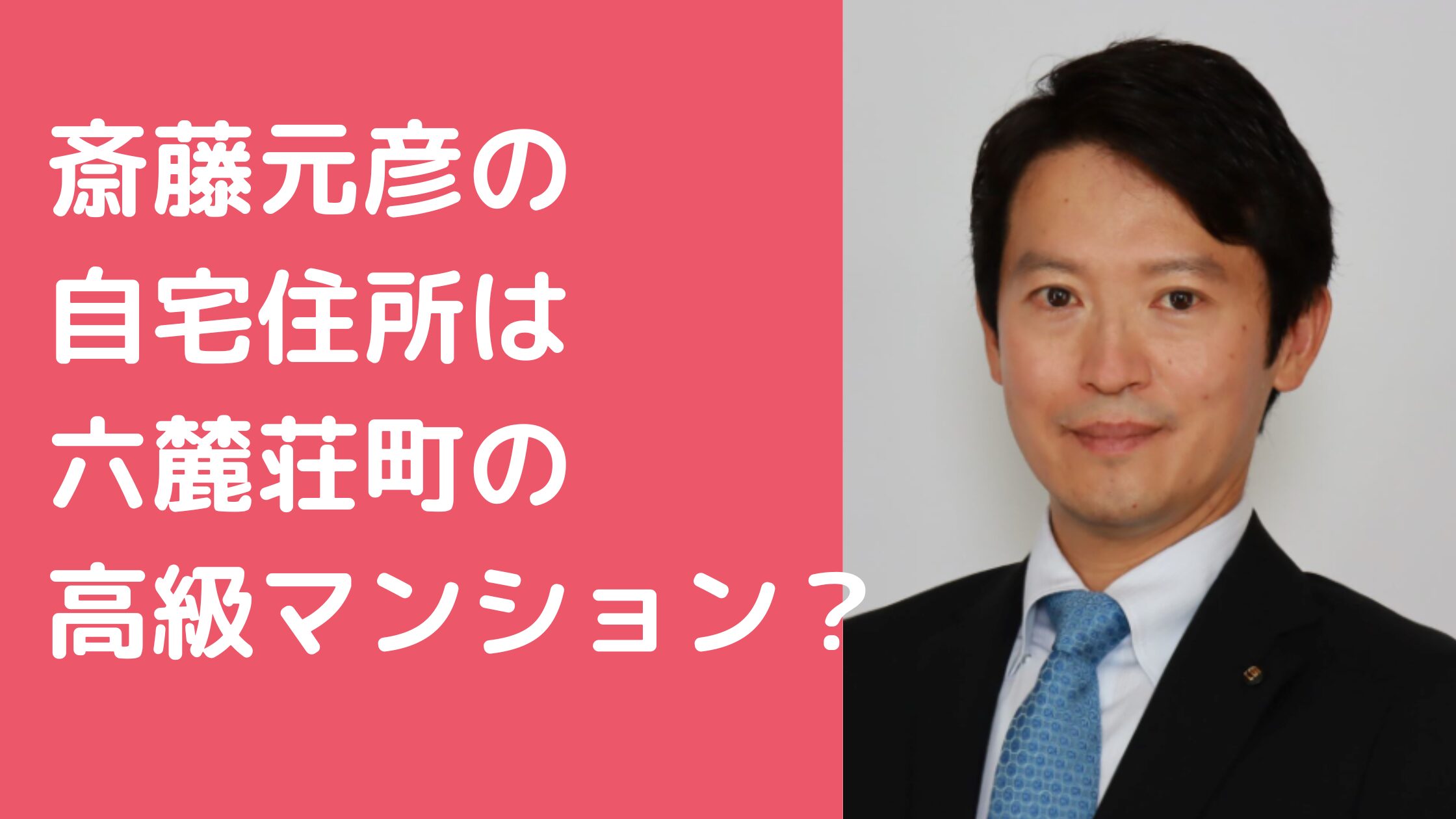 斎藤元彦　自宅住所　神戸市須磨区　高台　外観　間取り　価格　マンション