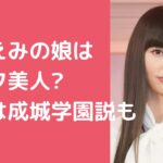 鈴木えみ　子供　娘　ハーフ　名前　年齢　 鈴木えみ　子供　娘　学校　成城学園