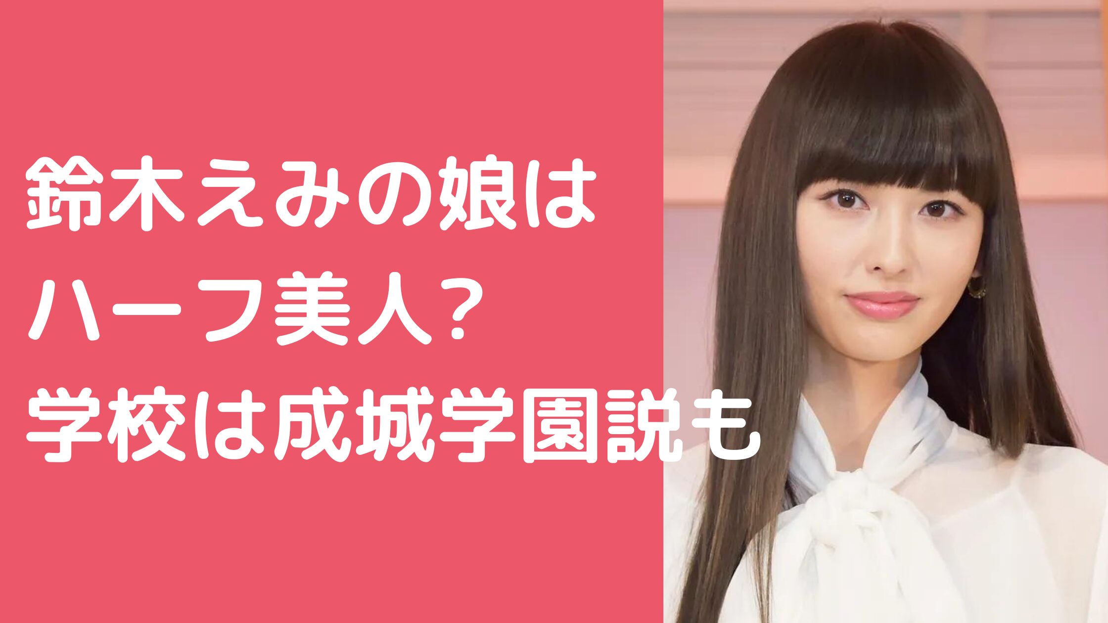 鈴木えみ　子供　娘　ハーフ　名前　年齢　 鈴木えみ　子供　娘　学校　成城学園