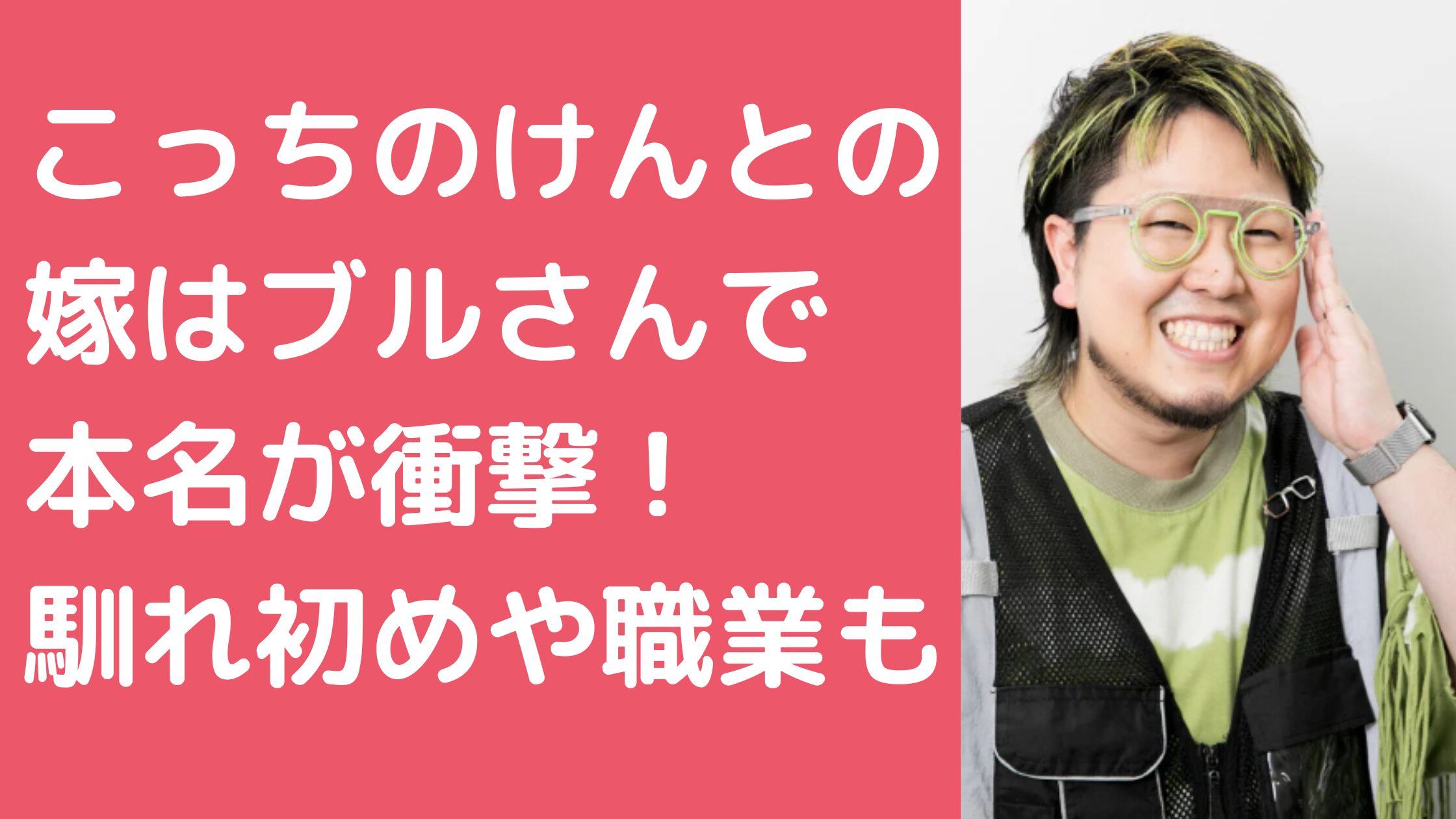 こっちのけんと　嫁ブル　本名　馴れ初め　年齢　職業