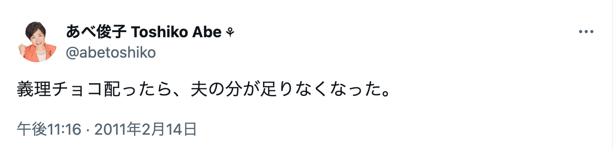 阿部俊子　夫　年齢　職業