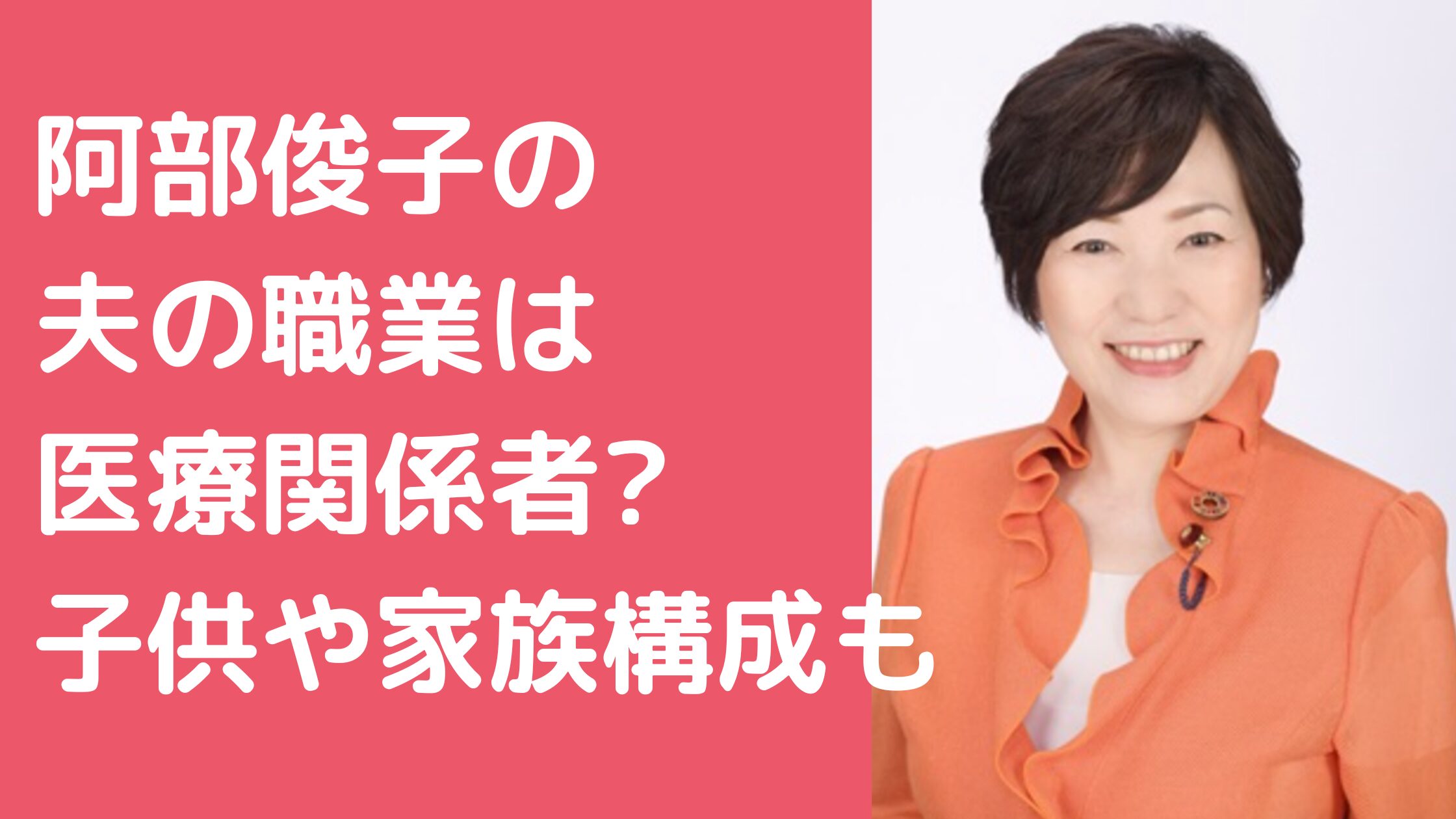 阿部俊子　夫　年齢　職業 阿部俊子　子供　年齢　性別 阿部俊子　家族構成　父親　母親　妹