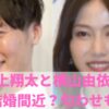 後上翔太　彼女　横山由依　彼氏　馴れ初め　匂わせ　結婚　できない理由　歴代彼女