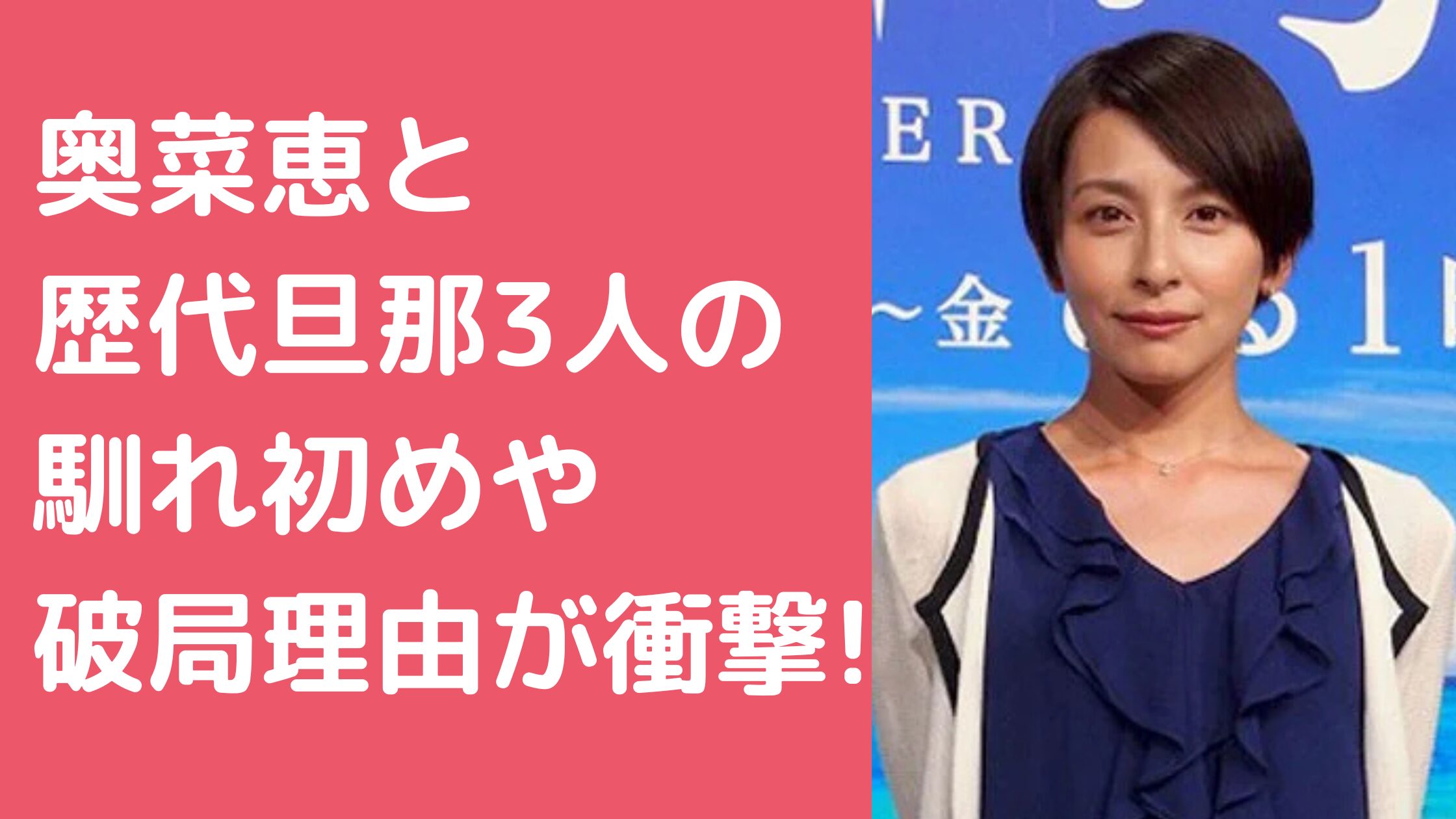 奥菜恵　旦那　1人目　藤田晋　馴れ初め　離婚理由 奥菜恵　旦那　2度目　名前　年齢　馴れ初め　離婚理由 奥菜恵　旦那　3人目　木村了　馴れ初め