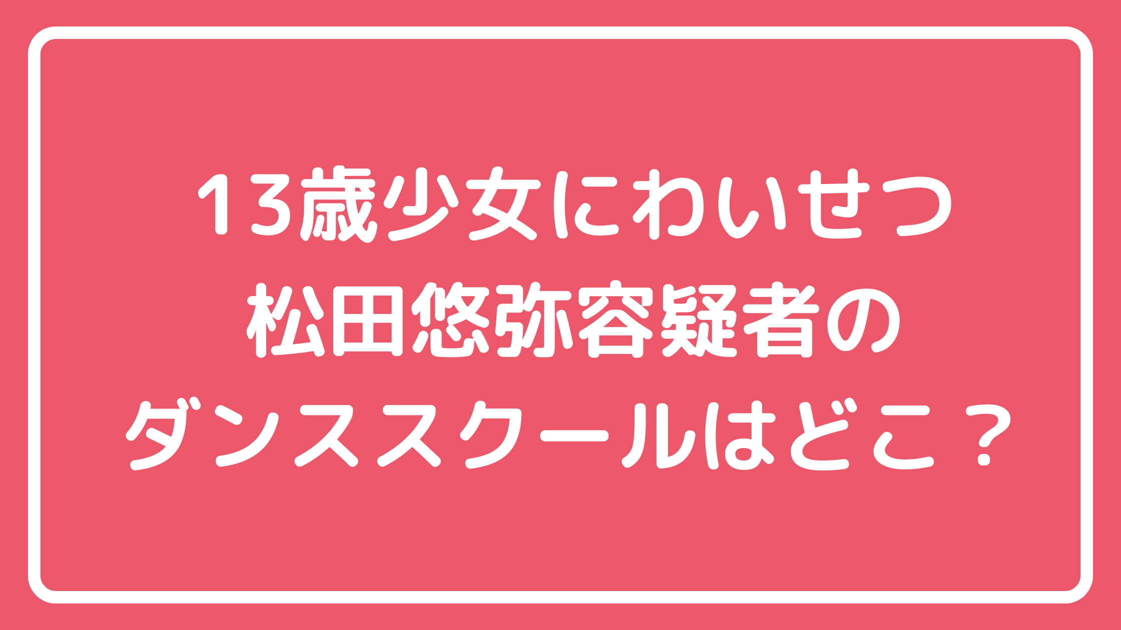 松田悠弥　ダンススクール　どこ　自宅住所　Facebook インスタ　X