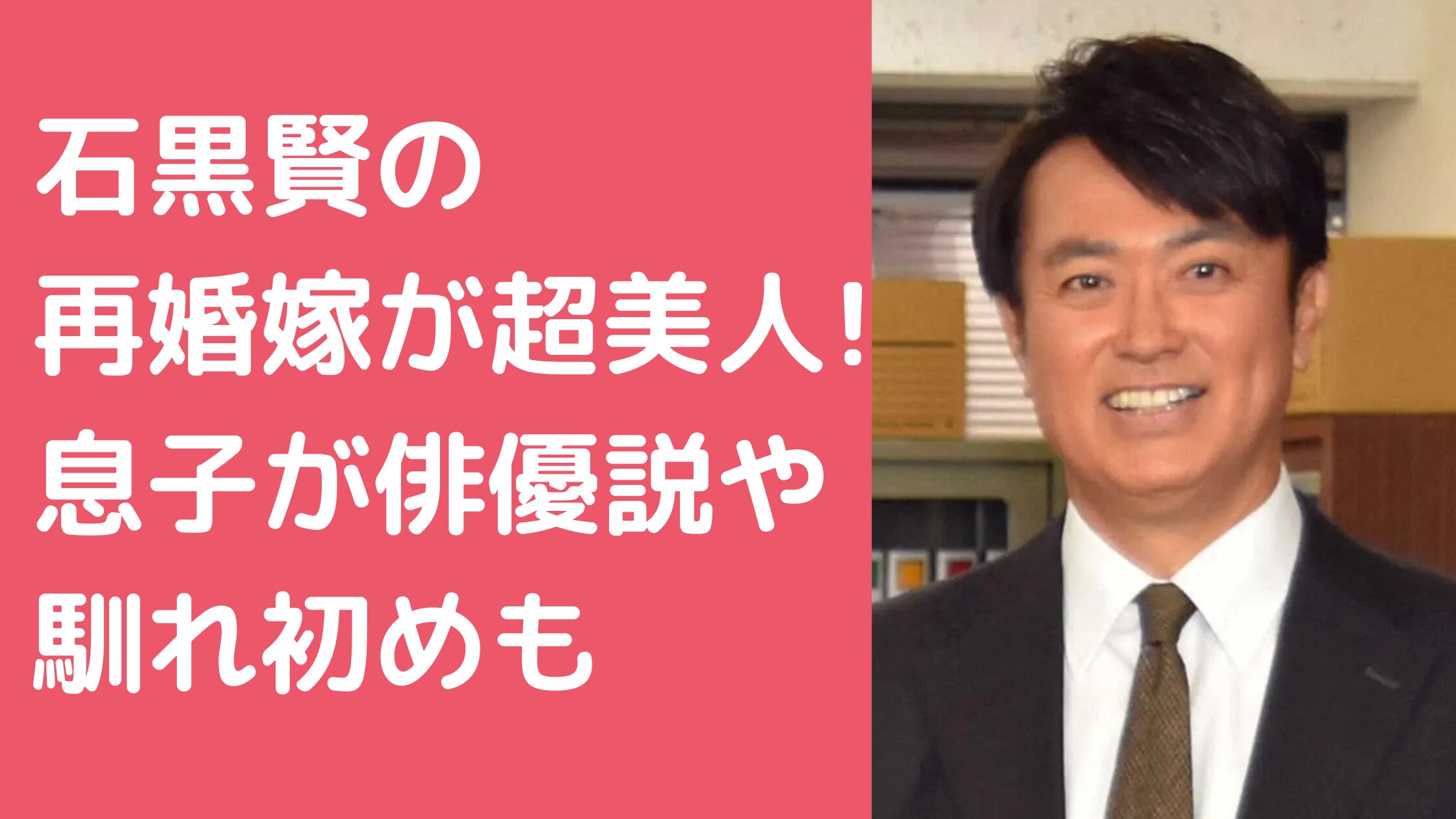 石黒賢　嫁　妻　再婚　馴れ初め 石黒賢　嫁　年齢　職業 石黒賢　息子　俳優　子供　年齢　職業