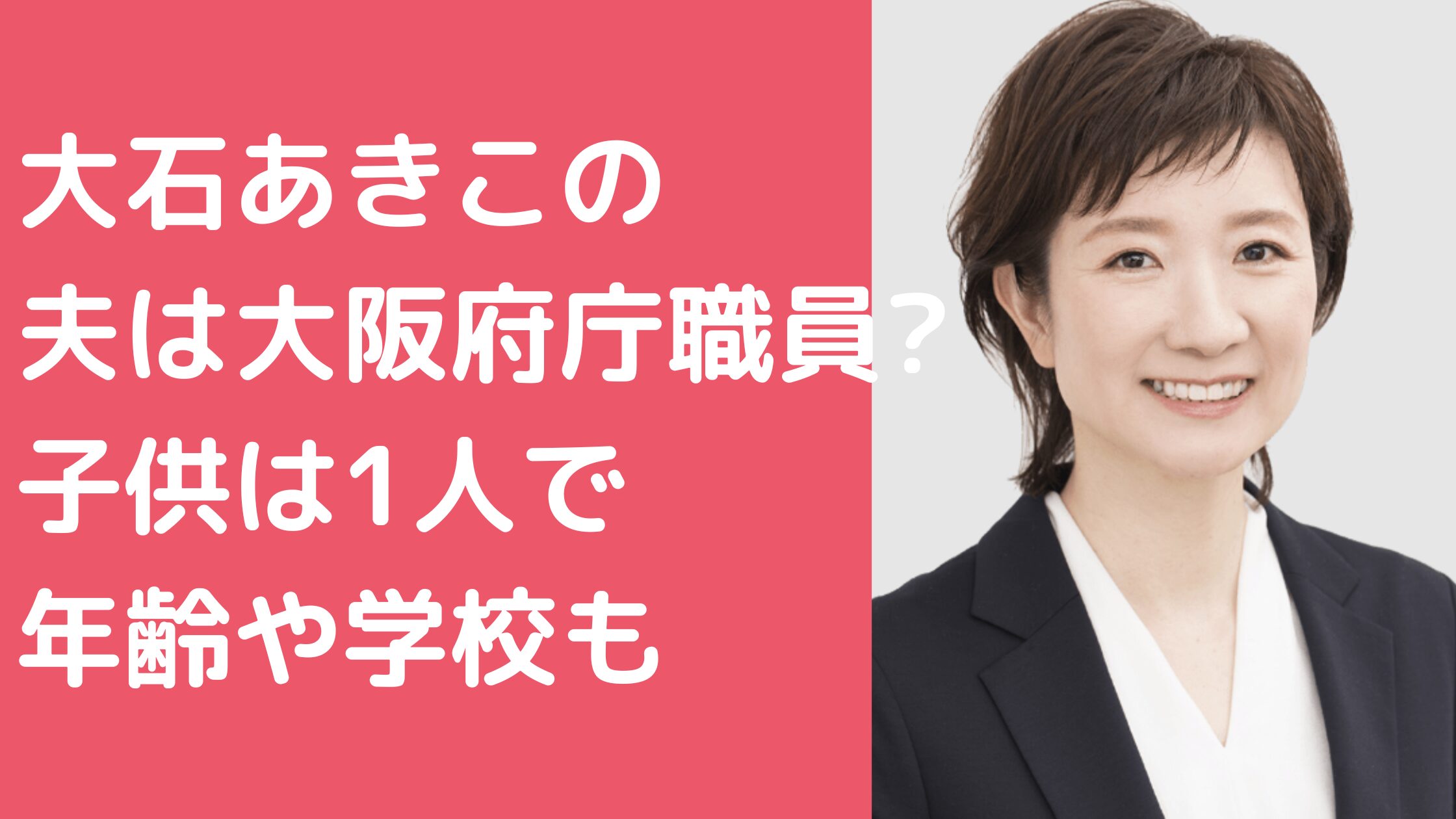 大石あきこ　旦那　年齢　職業 大石あきこ　旦那　馴れ初め 大石あきこ　子供　年齢　学校